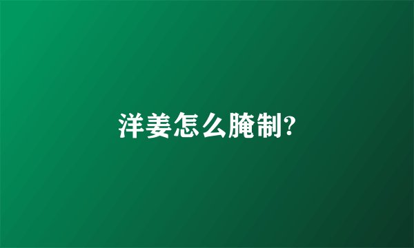 洋姜怎么腌制?