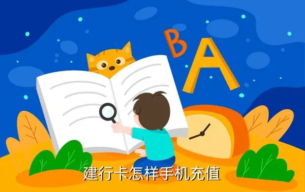 建设银行手机充值，建设银行网上手机缴费