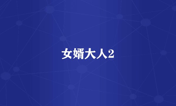 女婿大人2
