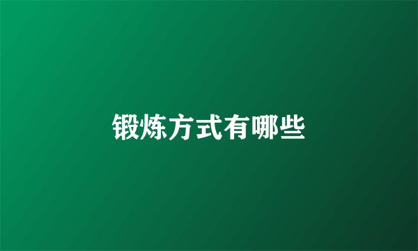 锻炼方式有哪些