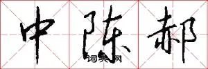 中陈郝