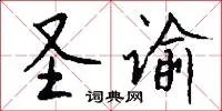 圣谕