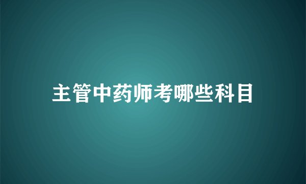 主管中药师考哪些科目