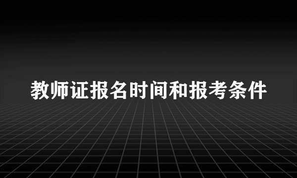 教师证报名时间和报考条件