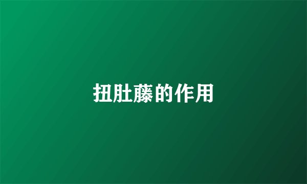 扭肚藤的作用