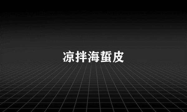 凉拌海蜇皮