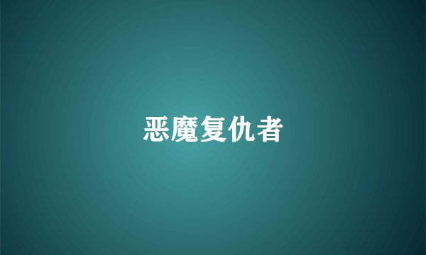 恶魔复仇者