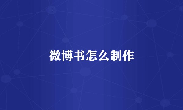 微博书怎么制作