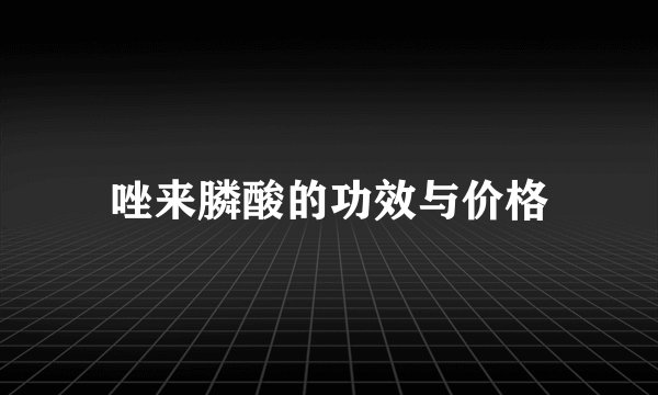 唑来膦酸的功效与价格
