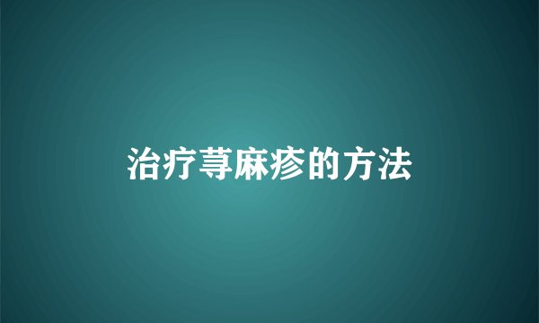 治疗荨麻疹的方法