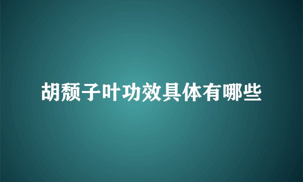 胡颓子叶功效具体有哪些