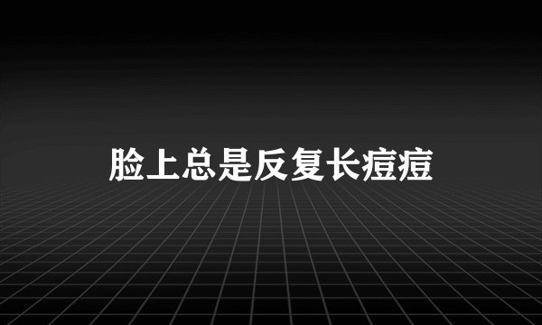 脸上总是反复长痘痘