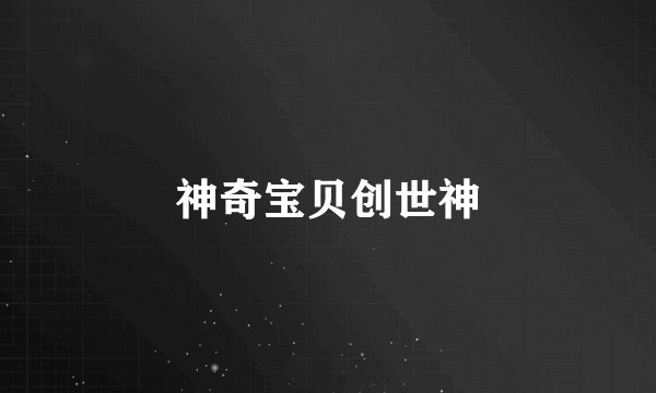 神奇宝贝创世神