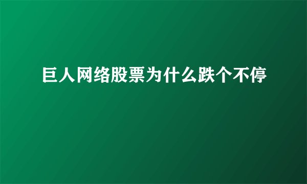 巨人网络股票为什么跌个不停
