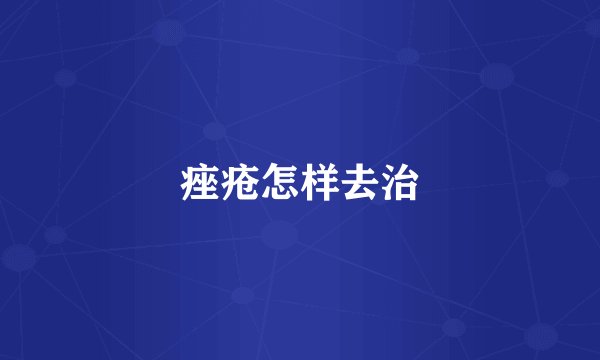 痤疮怎样去治