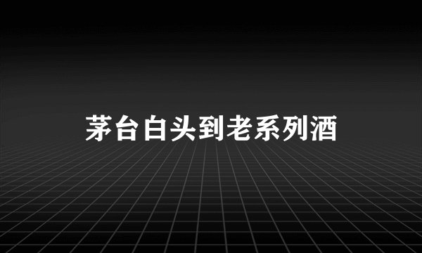 茅台白头到老系列酒