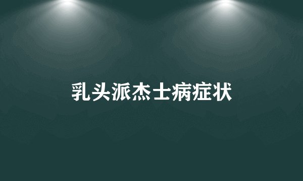 乳头派杰士病症状