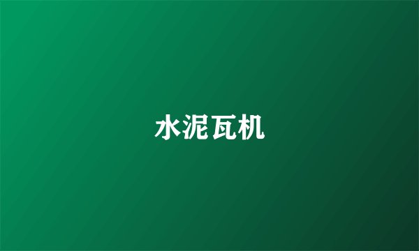 水泥瓦机