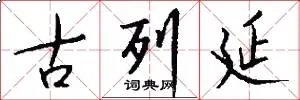 古列延