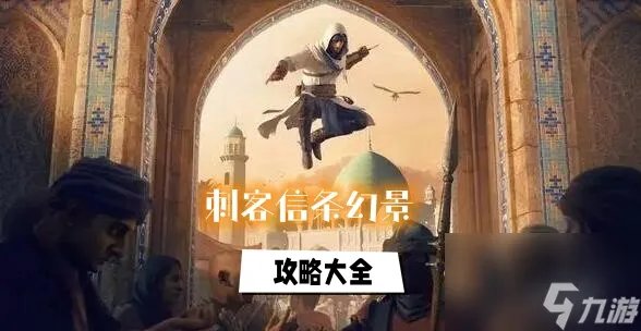 刺客信条幻景全攻略图文汇总