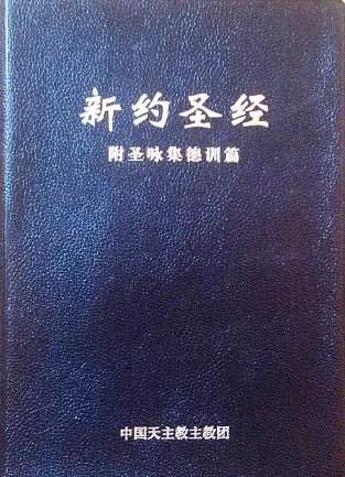 旧约和新约是什么意思?