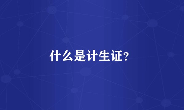 什么是计生证？