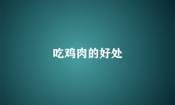 吃鸡肉的好处