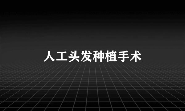 人工头发种植手术