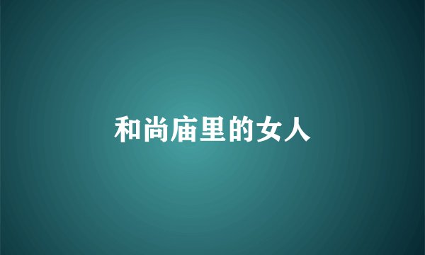 和尚庙里的女人