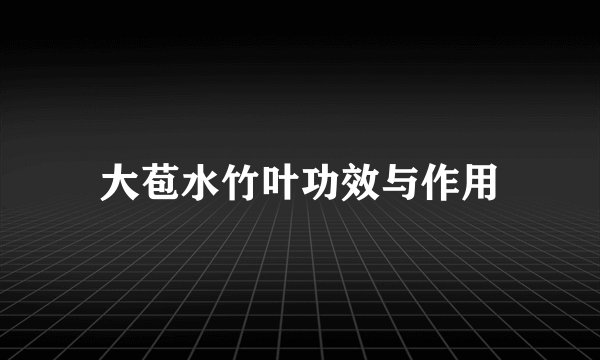 大苞水竹叶功效与作用