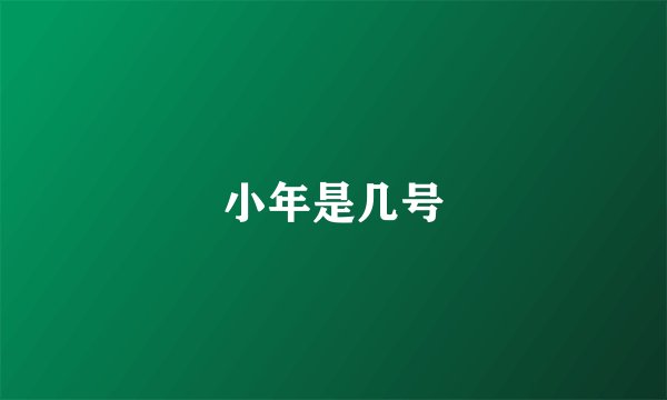 小年是几号