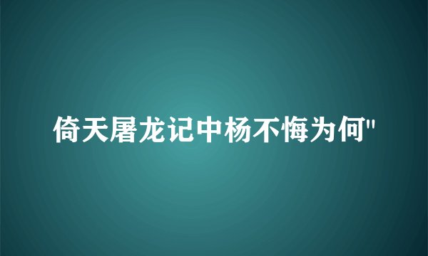 倚天屠龙记中杨不悔为何