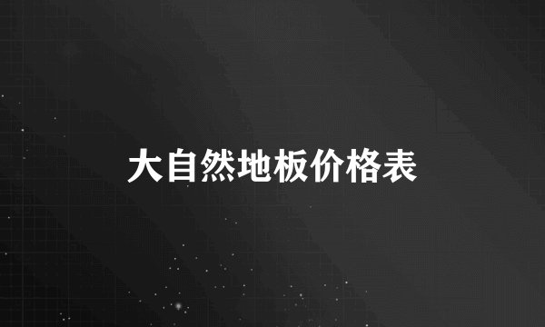 大自然地板价格表