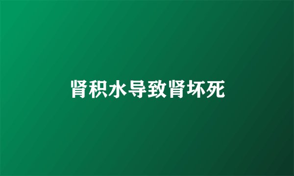 肾积水导致肾坏死