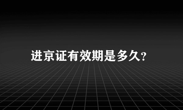 进京证有效期是多久？
