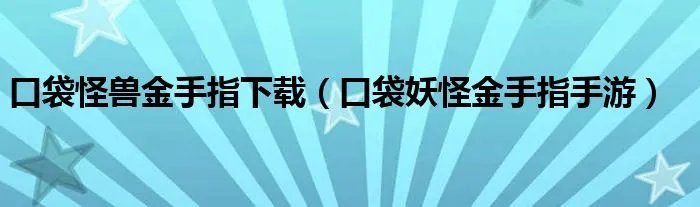 口袋怪兽金手指下载（口袋妖怪金手指手游）
