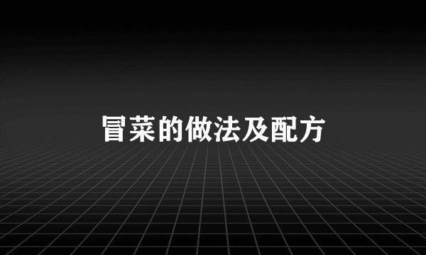 冒菜的做法及配方