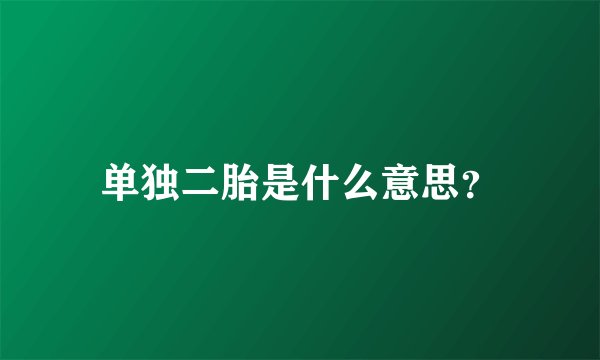 单独二胎是什么意思？