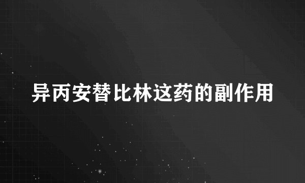 异丙安替比林这药的副作用