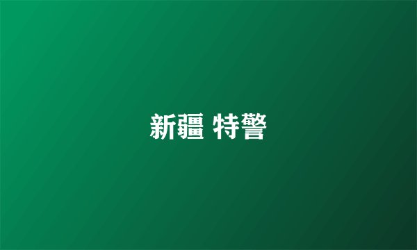 新疆 特警