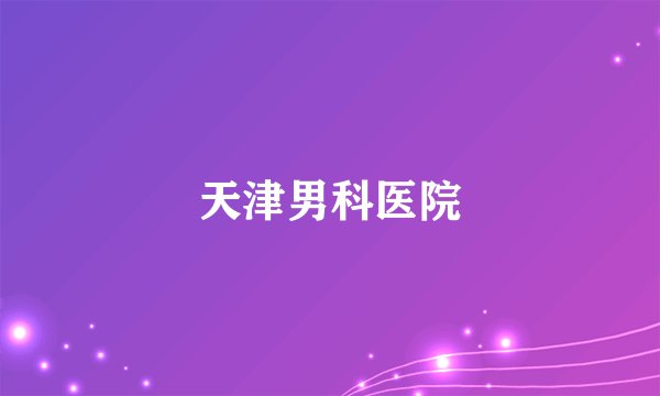 天津男科医院