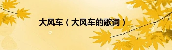 大风车（大风车的歌词）