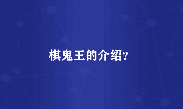 棋鬼王的介绍？