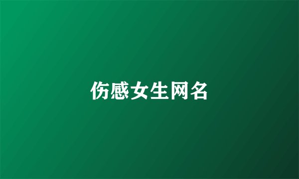 伤感女生网名