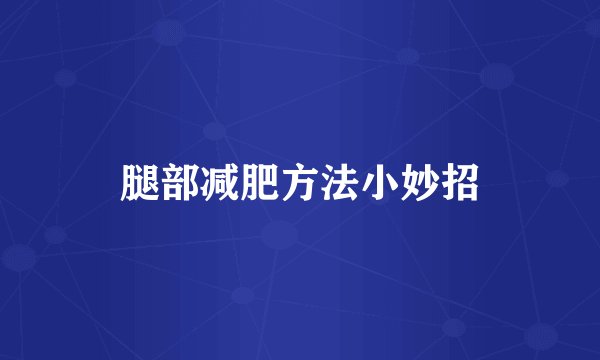 腿部减肥方法小妙招