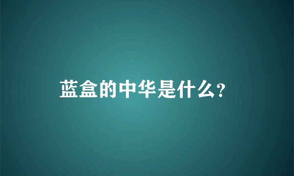 蓝盒的中华是什么?