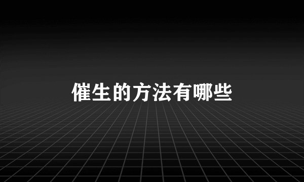 催生的方法有哪些