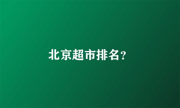 北京超市排名？