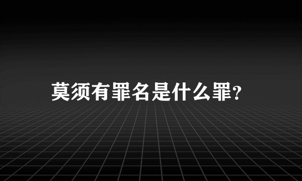 莫须有罪名是什么罪？