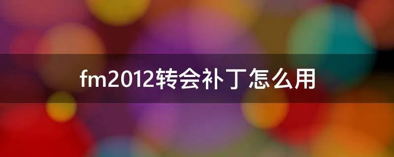 fm2012转会补丁怎么用